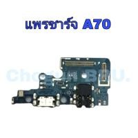 ราคา แพรตูดชาร์จ Samsung A70 / แพรชาร์จซัมซุง / แพรก้นชาร์จ /แพรตูดชาร์จ มีสินค้าแพร้อมจัดส่ง จัดส่งของทุกวัน (21555940724)