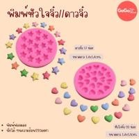 ราคา พิมพ์หัวใจจิ๋ว ดาวจิ๋ว ตกแต่งขนม พิมพ์ซิลิโคน พิมพ์วุ้น พิมสบู่ แม่พิมพ์วุ้น มีเก็บปลายทาง (18476472621)