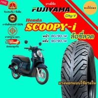 ราคา [ประกัน 1 ปีเต็ม] ยางนอก Honda SCOOPY-i ล้อซี่ลวด ยางหน้า 80/90-14 ยางหลัง 90/90-14 ใช้ยางใน ยี่ห้อ Fujiyama รุ่น CITY-V (46905491005)