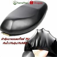 ราคา Terrathai ผ้าหุ้มเบาะ มอเตอร์ไซต์ PU ผ้าหุ้มเบาะมอเตอร์ไซต์ ผ้าเบาะรถมอไซ ชุดคลุมเบาะรถมอไซค์ สามารป้องกันน้ำ (53802812027)
