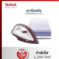 ราคา TEFAL เตารีดแห้ง FS2622 (1200 วัตต์) รับประกัน 2 ปี (14206247168)