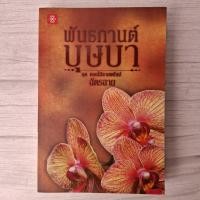 ราคา นิยาย พันธกานต์บุษบา โดยฉัตรฉาย (43260709748)