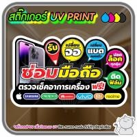 ราคา สติ๊กเกอร์ PVC UV PRINT ร้านมือถือ (57056551509)