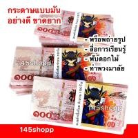 ราคา 145shopp ∞ แบงค์กาโม่ เฉพาะแบงค์ร้อย ได้ 100ใบ (แบงค์100) แบงค์การ์ตูน แบงค์ของเล่น พร็อพถ่ายรูป (15046861655)