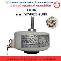 ราคา มอเตอร์ พัดลมแอร์ (คอยล์เย็น) YORK (พาร์ท YFNPG23-4 (GP)) อะไหล่แท้ของถอด/มือสอง (28521627605)