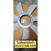 ราคา ใบพัดลมหม้อน้ำ ISUZU 6ล้อ NPR เอ็นพีอาร์ อีซูซุ รถบรรทุก ใบพัดลม (23320945453)