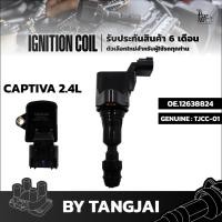 ราคา คอยล์จุดระเบิด CHEVROLET CAPTIVA 2.4L / C140 OE.12638824 BY TANGJAI (22254111632)