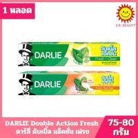 ราคา [ 1 หลอด ] DARLIE Double Action ดาร์ลี่ ดับเบิ้ล แอ็คชั่น ปริมาณ 75-80 กรัม 2 สูตร (57957343272)