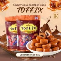 ราคา ลูกอมท็อฟฟี่ สอดไส้ช็อคโกแลต ขนาด500กรัม ช็อคโกแลตรัสเซีย (ประมาณ60เม็ด) นุ่มหนึบ อร่อย รสชาติเข้มข้น ลูกอมกาแฟ (57004436678)