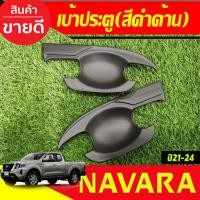ราคา เบ้ามือรองมือ กันรอยประตู ถาดรองมือประตู V2. สีดำด้าน Nissan NP300 Navara 2014 - 2021-2024 ใส่ร่วมกันได้ทุกปี A (9329626734)