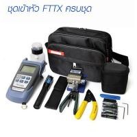 ราคา ชุดเข้าหัวไฟเบอร์ออฟติก Fiber optic Fttx (1350812758)