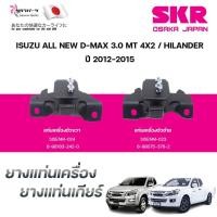 ราคา SKR ยางแท่นเครื่อง ยางแท่นเกียร์ ISUZU ALL NEW D-MAX 3.0 MT 4X2/HILANDER ปี 2012-2015 (42202509485)