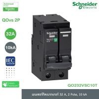 ราคา Schneider Electric เมนเซอร์กิตเบรกเกอร์ 2P 32A 40A 50A 63A 10kA รุ่น QOvs (28824551079)