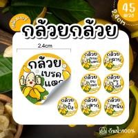 ราคา (พร้อมส่ง) Sticker สติ๊กเกอร์กล้วย เบรคแตก กล้วยตาก อบเนย กล้วยหนึบ กล้วยเชื่อม กล้วยอบน้ำผึ้ง ขนาด 2.4 ซม จำนวน 45 ดวง (45803258126)