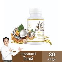 ราคา ของแท้%Benja Oil Gold เบญจออยล์ โกลด์ [30แคปซูล] น้ำมันสกัดเย็น 8 ชนิด บำรุงสมอง หลับสบาย โลหิต (27808648272)