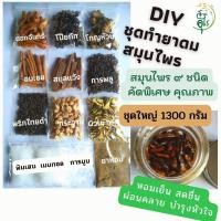 ราคา ชุดทำยาดมสมุนไพร DIY 1300g ทำได้ 130 ขวดสมุนไพร9 ชนิด คัดพิเศษ คุณภาพ สะอาด ยาดม ยาดมสมุนไพร เครื่องหอม สูตรโบราณ (23642478100)