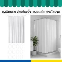 ราคา IKEA อิเกีย ม่านกันน้ำ BJÄRSEN ม่านห้องน้ำ HASSJÖN ห่วงใส่ม่าน (46055027122)