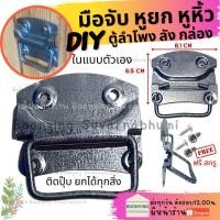 ราคา หูหิ้วหีบ แบบ เหล็ก รุ่นเล็ก สีเงิน มือจับเหล็ก มือจับ ยก ตู้ ลำโพง หีบ หูหิ้ว แท่นขยาย กล่อง หู จับ ลัง ยกลัง (18856804349)