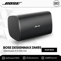 ราคา BOSE DesignMax DM8S ลำโพงติดผนัง 8 นิ้ว 500 วัตต์ ราคาต่อ 1 ใบ (สินค้าใหม่ ประกันศูนย์ไทย) (25203992096)
