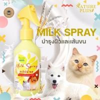 ราคา เนเจอร์พลัส สเปรย์น้ำนม บำรุงผิวหนังและเส้นขน ขนนุ่มสวยเงางาม ป้องกันโรคผิวหนัง Milk Spray สำหรับ สุนัข แมว หมา (20736778225)