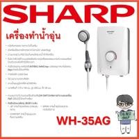 ราคา SHARP เครื่องทำน้ำอุ่น 3500 วัตต์ รุ่น WH-35AG มีบริการติดตั้ง (ของแท้รับประกันศูนย์ SHARP หม้อต้มนาน 5 ปี)(ส่งไว) (24660562822)