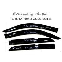 ราคา คิ้วกันสาด 4 ประตู โตโยต้า รีโว่ TOYOTA REVO 2015-2018 สีดำ (2193686563)
