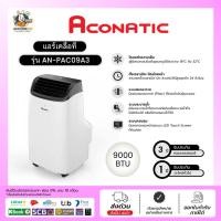 ราคา แอร์เคลื่อนที่ Aconatic ขนาด 9000 BTU รุ่น AN-PAC09A3 (51255246010)