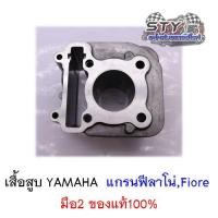 ราคา เสื้อสูบ YAMAHA (52B) GRAND FILANO (แกรนฟีลาโน่) , FIORE(ฟีโอเร่) มือสอง ของแท้100% (4179373171)