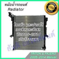 ราคา หม้อน้ำ แถมฝาหม้อน้ำ มิตซูบิชิ ไทรทัน เบนซิล-ดีเซล 2.5 เกียร์ธรรมดา ปี2005-2014 (5015153251)