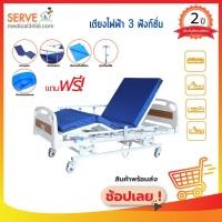 ราคา เตียงผู้ป่วยไฟฟ้า 3 ไกร์ 4 ฟังก์ชั่น CMS-3S ฟรี!! ของแถมอีกหลายรายการ (6341980307)