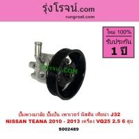 ราคา S002489 ปั๊มปั่น ปั้มพวงมาลัย ตัวปั่น เพาเวอร์ นิสสัน เทียน่า J32 VQ25 6 สูบ 2.5 2500 NISSAN TEANA (4076558087)