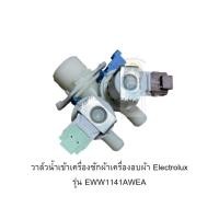 ราคา วาล์วน้ำเข้าเครื่องซักผ้าเครื่องอบผ้า Electrolux รุ่น EWW1141AWEA (17976742905)