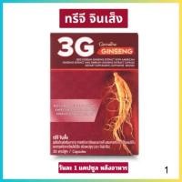 ราคา ทรีจี จินเส็ง ผลิตภัณฑ์เสริมอาหารสารสกัดจากโสมแดงเกาหลีผสม สารสกัดโสมอเมริกา และสารสกัดจากโสมไซบีเรีย ชนิดแคปซูล (53053111353)
