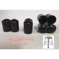 ราคา ยางรองขาเก้าอี้แบบขาคู่ 7หุน (แพ็ค 4 คู่) ทำจากพลาสติก ยางรองขาโต๊ะ กลมสวมนอกขาคู่ เก้าอี้ขาคู่ (14049722909)