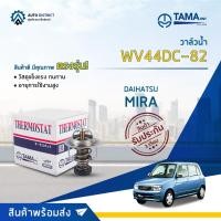 ราคา วาล์วน้ำ DAIHATSU MIRA เครื่อง ED, EF องศา 82° C ยี่ห้อ TAMA WV44DC-82 (10744444770)