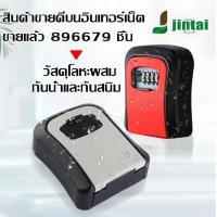 ราคา ใหม่ กล่องเก็บกุญแจติดผนัง แบบตั้งได้4หลักไม่มีกุญแจบ้านกล่องนิรภัยกุญแจใส่รหัสล็อคแบบฉุกเฉินเคสจัดเก็บกุญแจแบบซ่อนได้สู (23475632604)