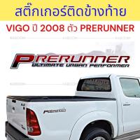 ราคา สติ๊กเกอร์ ติดข้างท้าย สติ๊กเกอร์ติดแก้มท้าย VIGO ปี 2008 ตัว PRERUNNER (1ชุดมี 2 แผ่น) 16-67542 (27971004995)