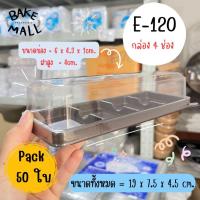 ราคา มาแรง กล่องขนม E-120 ฐานน้ำตาล กล่อง 4 ช่อง แพ็ค 50 ชิ้น ใส่เบเกอรี่ พลาสติกใส ขนมเค้ก E120 (23919864780)