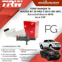 ราคา TRW แม่ปั๊มเบรค FORD RANGER T6,BT-50 PRO ปี 2015-ON (MT) มีรูกระปุกน้ำมันเบรก M10 ขนาด 7/8" (1ชิ้น) (28956871738)