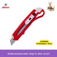 ราคา มีดคัตเตอร์พลาสติก ใหญ่ H-404 ตราม้า (18132199933)