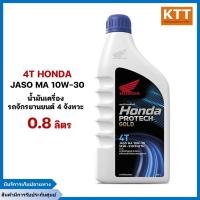 ราคา Honda Protech Gold 4T JASO MA 10W-30 0.8ลิตร น้ำมันเครื่อง มอเตอร์ไซค์หัวฉีด 4 จังหวะ (24709130240)