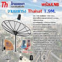 ราคา ชุดจานดาวเทียมตะแกรงไทยแซท 1.9 เมตร (ติดตั้งแบบตั้งพื้น) พร้อม LNBF 1 Output (762921576)