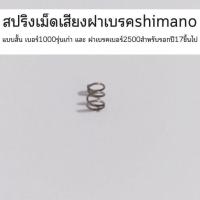 ราคา สปริงเม็ดเสียง ฝาเบรค​รอก shimano​ แบบสั้น​ เบอร์1000 *รอก​รุ่นเก่า​ และ​ ฝาเบรคเบอร์2500​สำหรับรอกปี17ขึ้นไป (12694759866)