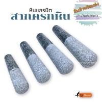 ราคา สากครก สากหิน สากครกหิน สากครกหินแกรนนิต สาก สากครกตำน้ำพริก (1103071150)