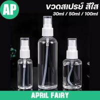 ราคา AP ขวดสเปรย์ ใส Spray Bottles ขวดเปล่าสีใส ขวดสเปรย์แอลกอฮอล์ / น้ำหอม 30ml / 50ml / 100ml (40579008868)