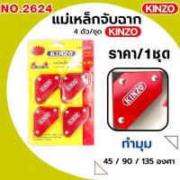 ราคา แม่เหล็ก แม่เหล็กจับฉาก เหล็กจับฉาก มี4ตัว แม่เหล็กแรงดูดสูง เชื่อม เข้ามุม ช่วยยึดจับฉาก คินโซ่ KINZO รุ่น 2624 (23523430251)