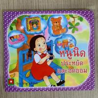 ราคา AFK หนังสือ นิทานหนูนิด (กระดาษหนาตัดมุมมน) หนูนิดประหยัดอดออม (ของมีตำหนิ) (24809572404)