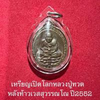 ราคา เหรียญเปิดโลกหลวงปู่ทวดหลังท้าวเวสสุวรรณโณปี2552..หลวงพ่ออิฏฐ์วัดจุฬามณี..เนื้อทองแดง (55050184430)
