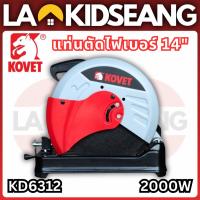 ราคา KOVET แท่นตัดไฟเบอร์ 14 นิ้ว 2,000W รุ่น KD6312 (งานหนัก) ฟรี! แปรงถ่านสำรอง ของแท้รับประกันศูนย์1ปี (57958109284)