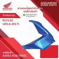 ราคา ฝาครอบไฟหน้าด้านขวา รถสีน้ำเงินดำ HONDA PCX150 (2014-2017) รหัส 64501-K36-T00ZL อะไหล่มอเตอร์ไซค์ ฮอนด้า (53707435775)